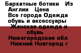 Бархатные ботики / Из Англии › Цена ­ 4 500 - Все города Одежда, обувь и аксессуары » Женская одежда и обувь   . Нижегородская обл.,Нижний Новгород г.